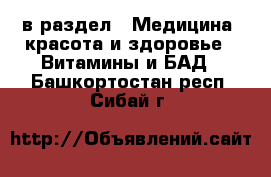  в раздел : Медицина, красота и здоровье » Витамины и БАД . Башкортостан респ.,Сибай г.